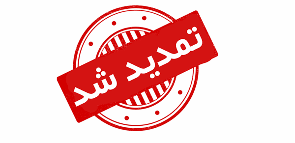 فراخوان متعهدین عام  شش  ماهه  اول سال   1404  دانشگاه علوم پزشکی کرمانشاه