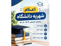 جدول شهریه رشته‌های شهریه پرداز ورودی سال تحصیلی 1406-1405