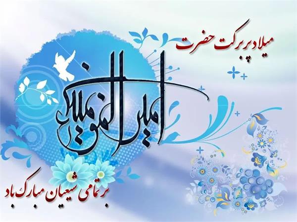 میلاد حضرت علی (ع)، روز پدر و مرد مبارک باد