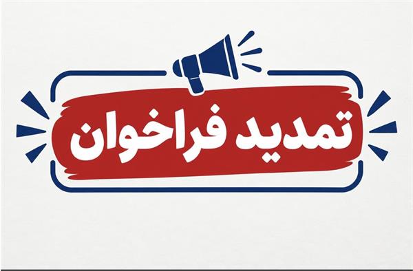 آگهی فراخوان جذب متقاضیان تعهدات قانونی کارشناسی ارشد و دکترای تخصصی Ph.D