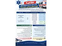 اطلاعیه زمان و مکان مصاحبه پذیرفته شدگان نیمه متمرکز رشته فوریتهای پزشکی سال1405