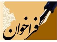 آگهی فراخوان جذب متقاضیان تعهدات قانونی کارشناسی ارشد ودکترای تخصصیPh.D