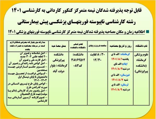 اطلاعیه زمان و مکان مصاحبه پذیرفته شدگان نیمه متمرکز کارشناسی ناپیوسته فوریتهای پزشکی 1401