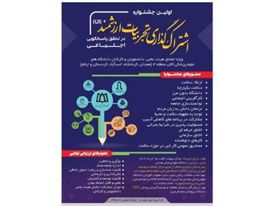 جشنواره اشتراک گذاری تجربیات ارزشمند (آتا ) در حیطه پاسخگوئی اجتماعی