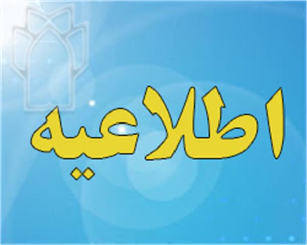 اطلاعیه مهم  برگزاری ازمون دوره MPH
