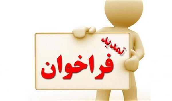 آگهی فراخوان جذب متقاضیان تعهدات قانونی  کارشناسی ارشد و دکترای تخصصی Ph.D