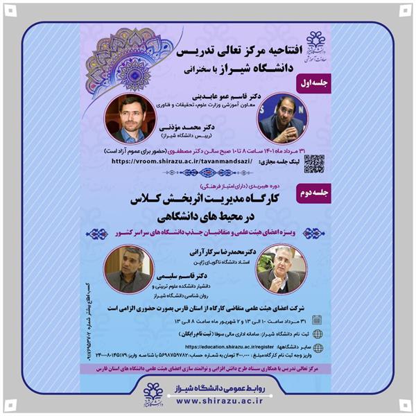 دانشگاه شیراز برگزار می کند:  مدیریت اثربخش کلاس در محیط های دانشگاهی