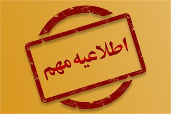 اطلاعیه تقویم آموزشی نیمسال اول سال تحصیلی ۱۴۰۵