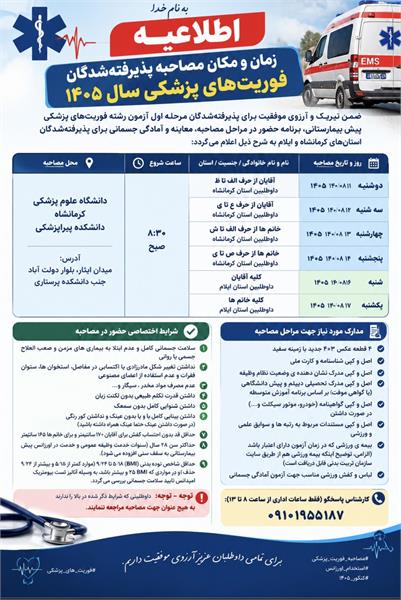 اطلاعیه زمان و مکان مصاحبه پذیرفته شدگان نیمه متمرکز رشته فوریتهای پزشکی سال1405