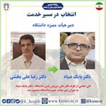 دکتر بابک صیاد به عنوان دبیر هیأت ممیزه دانشگاه منصوب شد