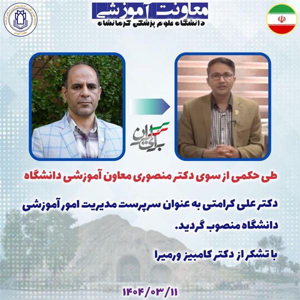 دکتر علی کرامتی به عنوان” سرپرست مدیریت امور آموزشی دانشگاه منصوب گردید