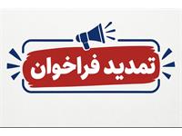 آگهی فراخوان جذب متقاضیان تعهدات قانونی کارشناسی ارشد و دکترای تخصصی Ph.D