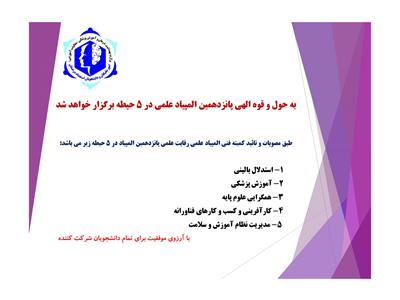 اطلاعیه اعلام حیطه های پانزدهمین المپیاد علمی