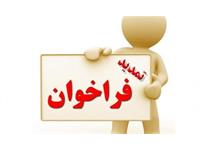 آگهی فراخوان جذب متقاضیان تعهدات قانونی  کارشناسی ارشد و دکترای تخصصی Ph.D