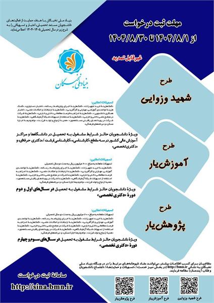 شیوه نامه توسعه فعالیت های علمی و فرهنگی دانشجویان مستعد تحصیلی کشور در سال ۱۴۰۵-۱۴۰۴