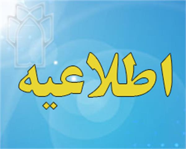 اعلام تاریخ آزمونهای نهایی نیمسال دوم 1404-1403
