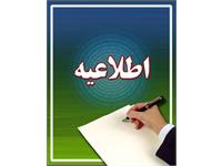 اطلاعیه انتقالی دانشجویان شاهد و ایثارگر جدید الورود