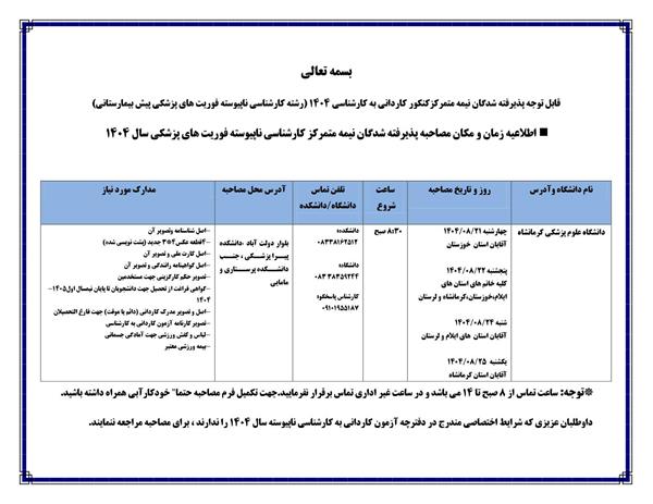 اطلاعیه زمان و مکان مصاحبه پذیرفته شدگان نیمه متمرکز کارشناسی ناپیوسته فوریت های پزشکی سال 1404