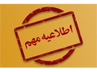 اطلاعیه تقویم آموزشی نیمسال اول سال تحصیلی ۱۴۰۵