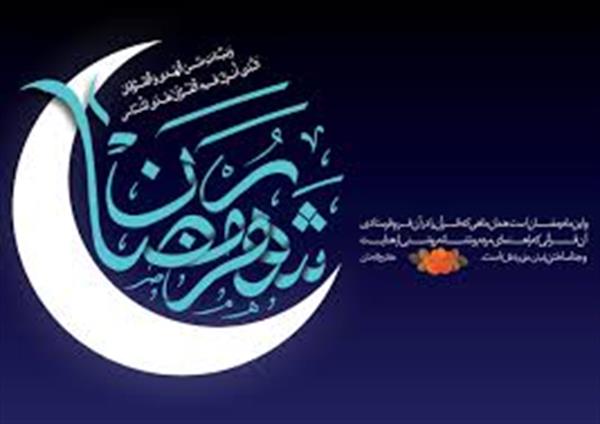 مهم ترین فضیلت های ماه مبارک رمضان برای انسان ها