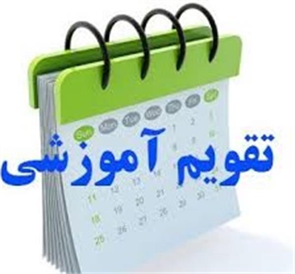 تقویم آموزشی نیمسال دوم 1405-1404