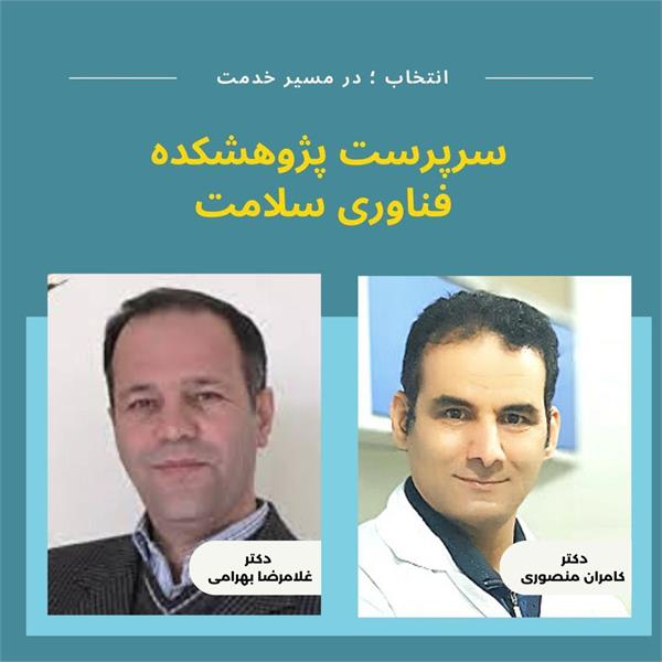 انتصاب دکتر کامران منصوری به عنوان "سرپرست پژوهشکده فناوری سلامت"