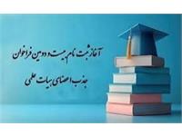 فراخوان استخدام عضو هیأت علمی پیمانی