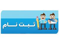 اطلاعیه ثبت نام پذیرفته شدگان کارشناسی ناپیوسته سال تحصیلی 1405-1404