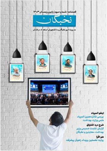 سومین فصلنامه نخبگان  ......