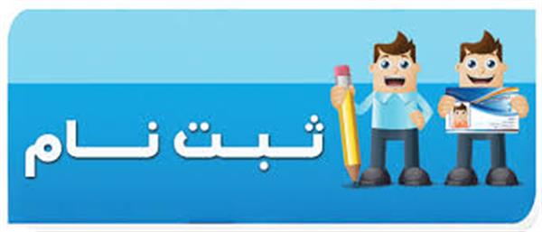 اطلاعیه ثبت نام پذیرفته شدگان کارشناسی ناپیوسته سال تحصیلی 1405-1404