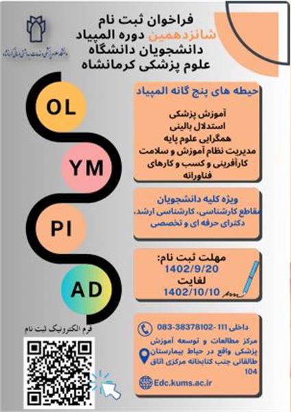 آغاز ثبت ‌نام شرکت در شانزدهمین المپیاد، ویژه دانشجویان دانشگاه علوم.....