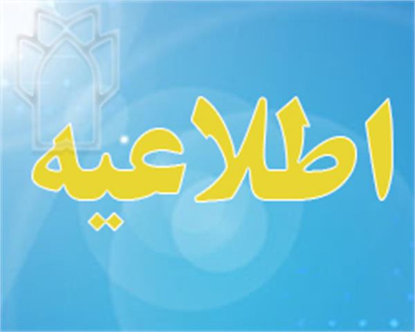 اطلاعیه زمان و مکان مصاحبه پذیرفته شدگان نیمه متمرکز فوریتهای پزشکی سال1404