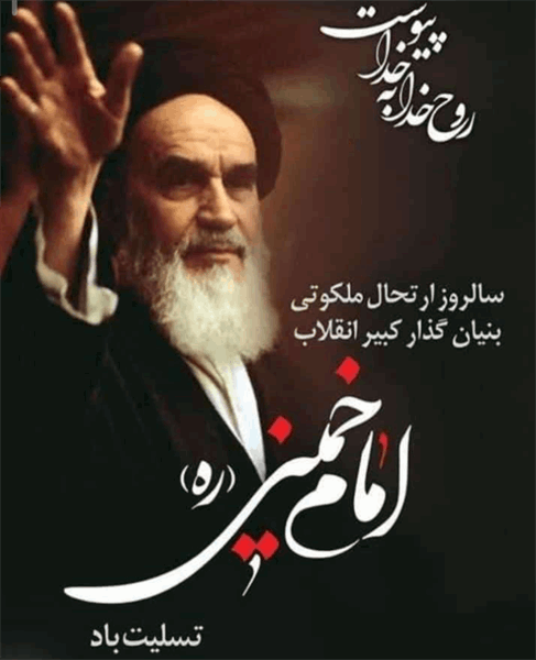 سالروز ارتحال ملکوتی بنیانگذار کبیر انقلاب، حضرت امام خمینی (ره) تسلیت باد