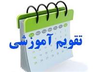 تقویم آموزشی نیمسال دوم 1405-1404