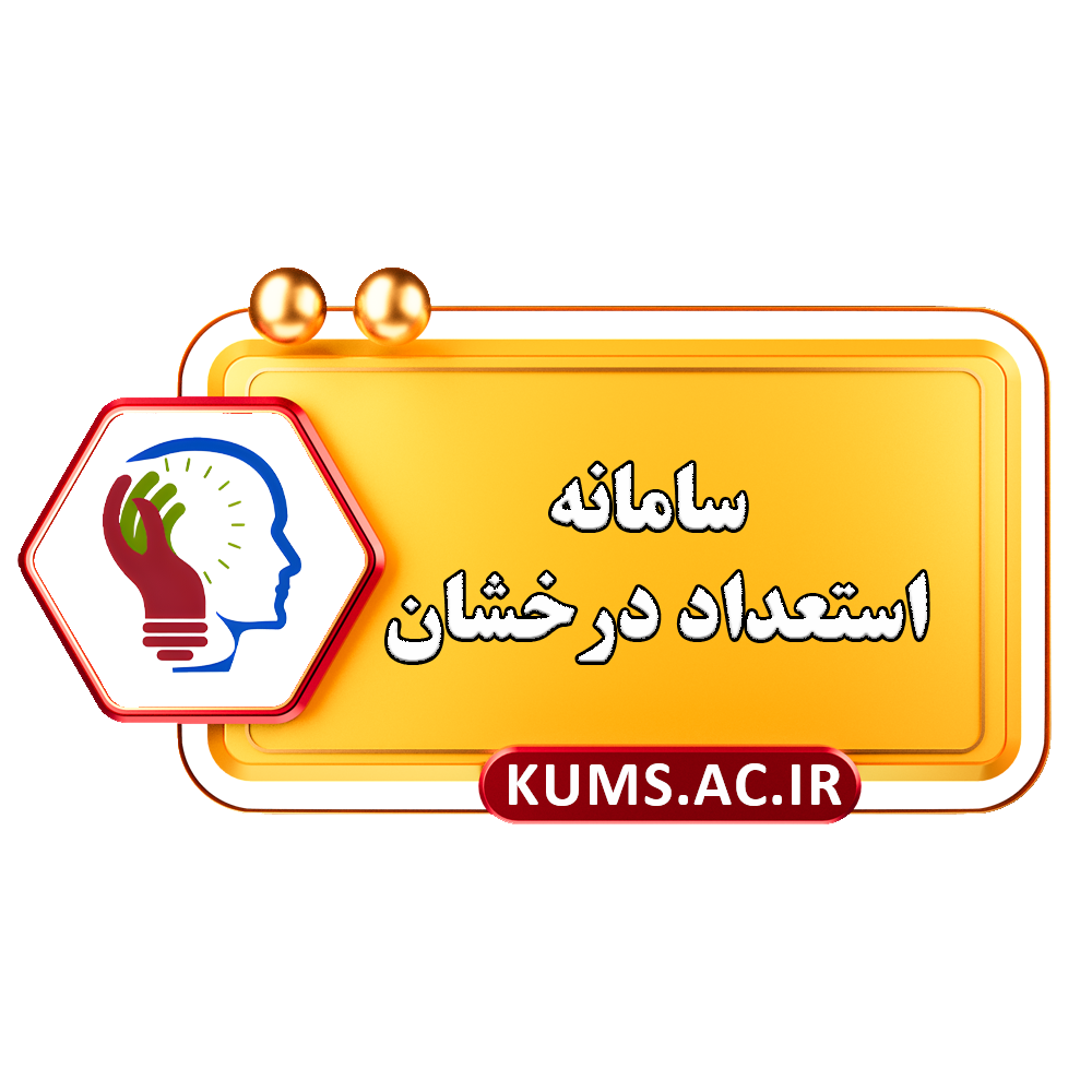 سامانه استعداد درخشان