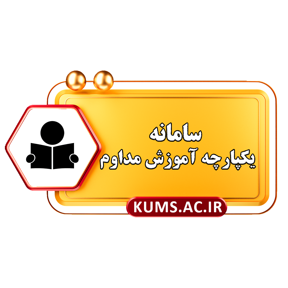 سامانه یکپارچه آموزش مداوم