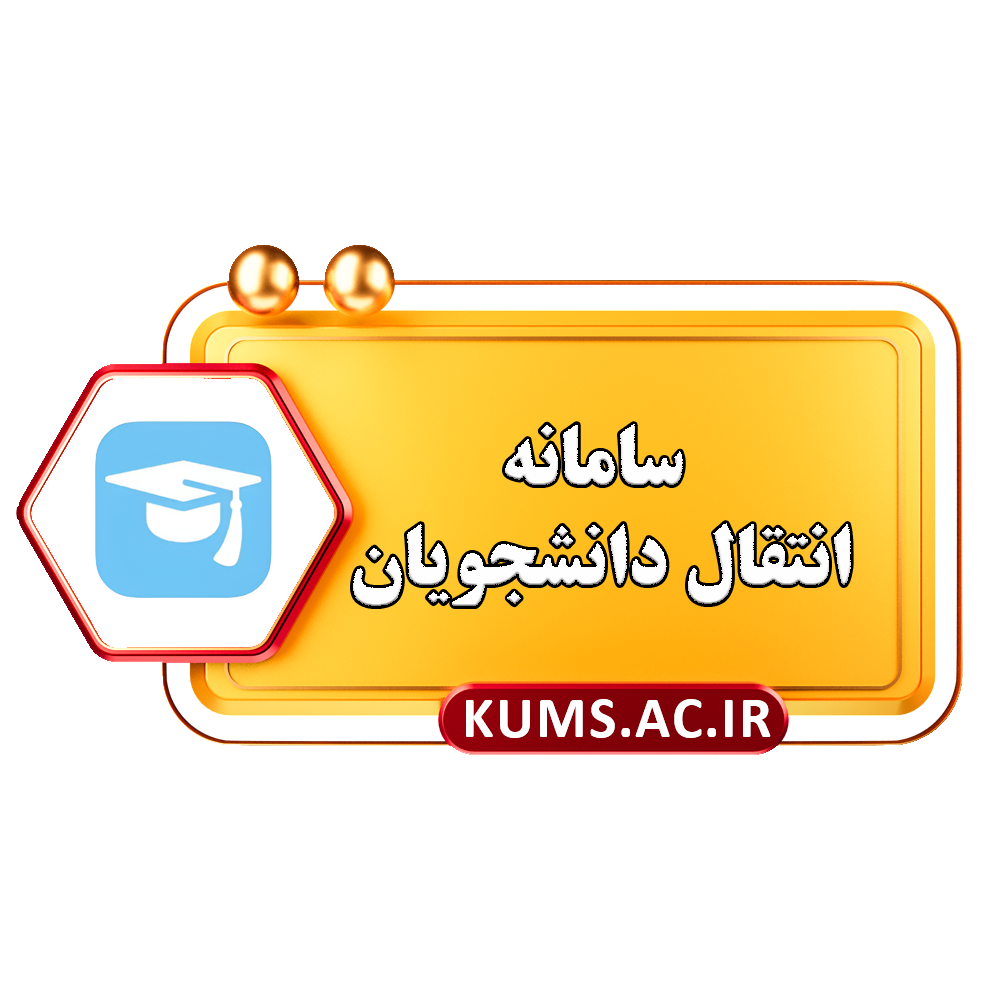 سامانه نقل و انتقال دانشجویان