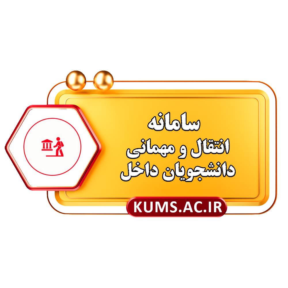 سامانه انتقال و مهمانی دانشجویان داخل