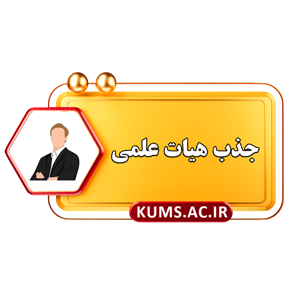 جذب هیات علمی