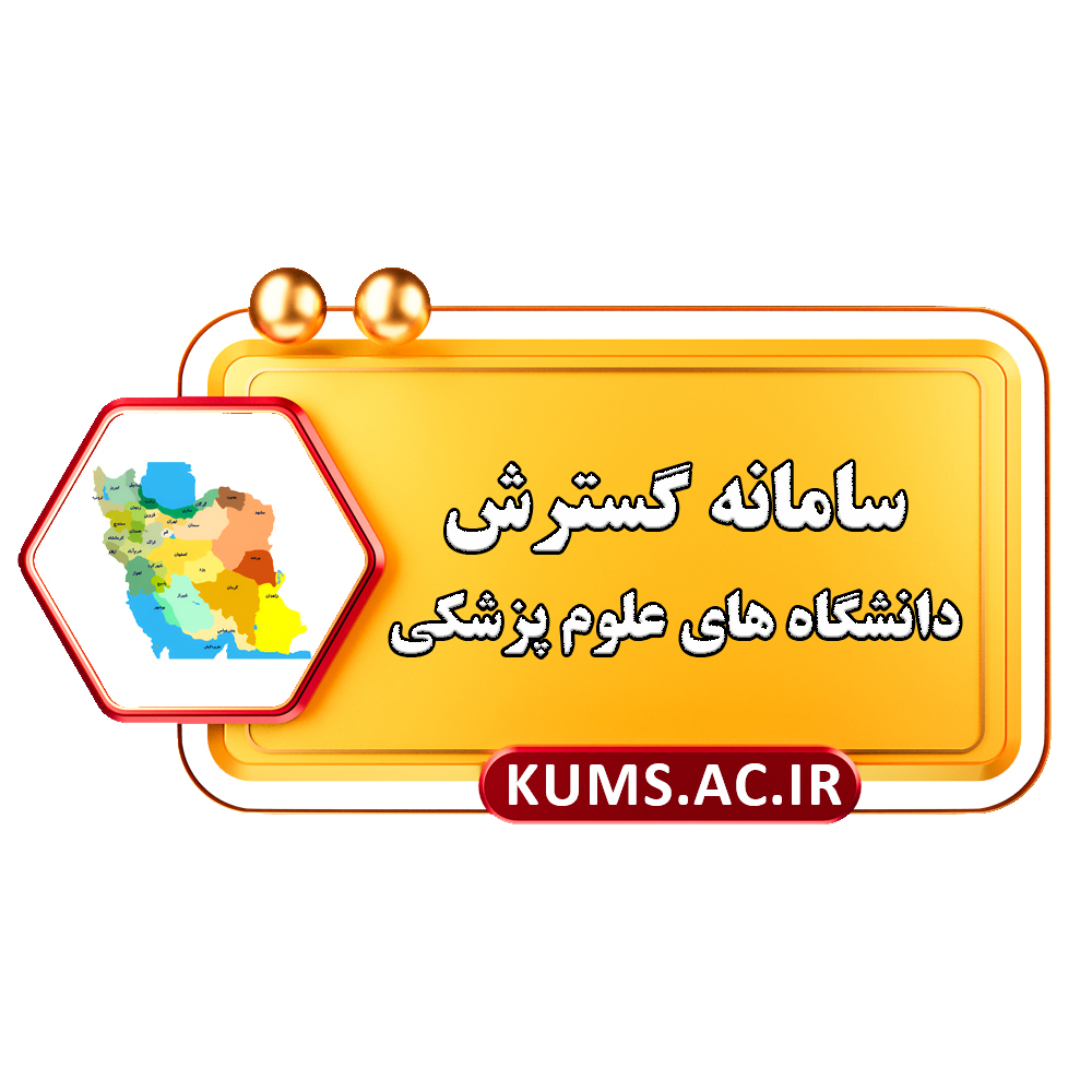 سامانه گسترش دانشگاه های علوم پزشکی