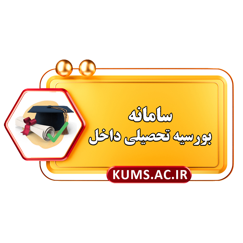 سامانه بورسیه تحصیلی داخل