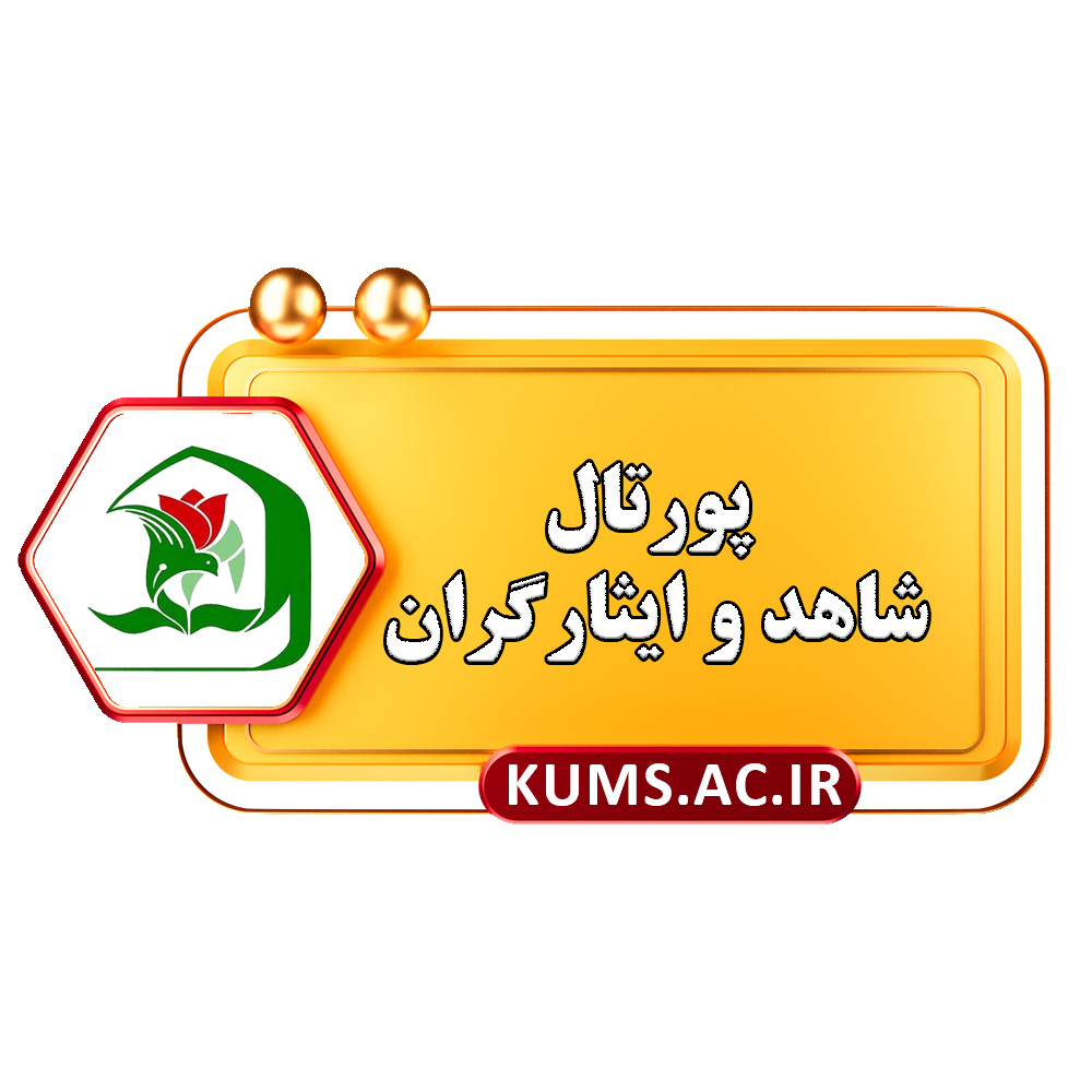 پورتال شاهد و ایثارگر