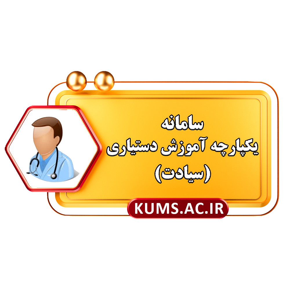 سامانه یکپارچه آموزش دستیاری (سیادت)