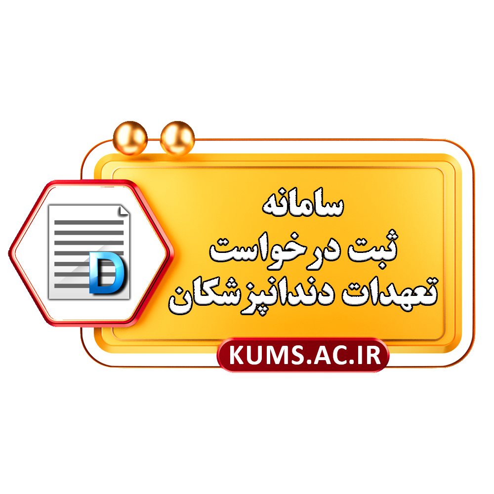 سامانه ثبت درخواست تعهدات دندان پزشکان