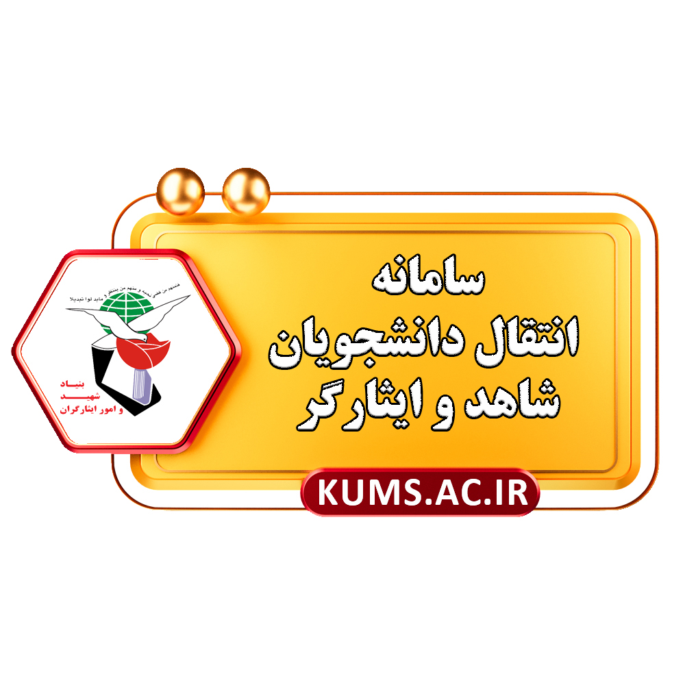 سامانه انتقال دانشجویان شاهد و ایثارگر