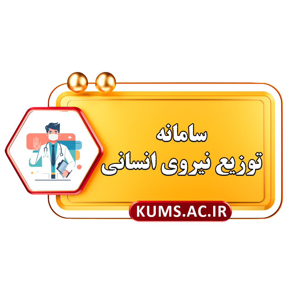 سامانه توزیع نیروی انسانی