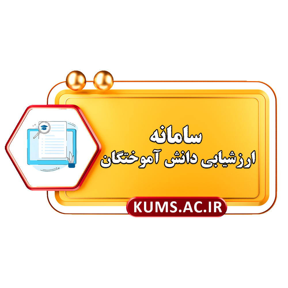 سامانه ارزشیابی دانش آموختگان